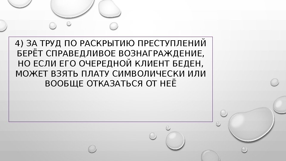 4) ЗА ТРУД ПО РАСКРЫТИЮ ПРЕСТУПЛЕНИЙ БЕРЁТ СПРАВЕДЛИВОЕ ВОЗНАГРАЖДЕНИЕ,  НО ЕСЛИ ЕГО ОЧЕРЕДНОЙ