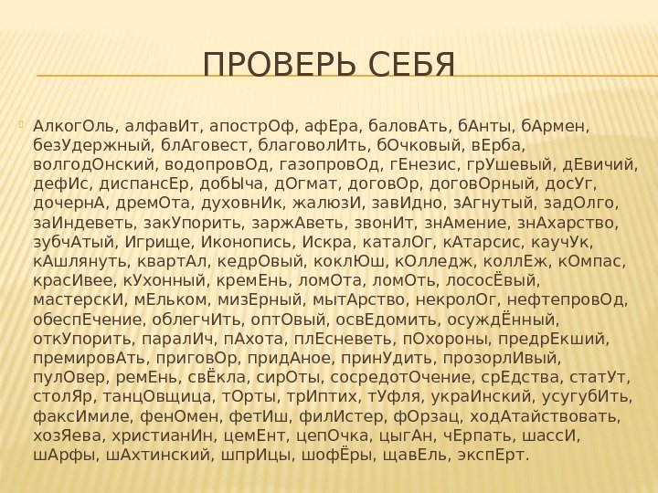 ПРОВЕРЬ СЕБЯ  Алког. Оль, алфав. Ит, апостр. Оф, аф. Ера, балов. Ать, б.