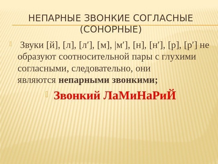 НЕПАРНЫЕ ЗВОНКИЕ СОГЛАСНЫЕ (СОНОРНЫЕ)  Звуки [й], [л′], [м], |м′], [н′], [р′] не образуют