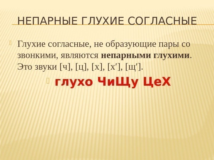 НЕПАРНЫЕ ГЛУХИЕ СОГЛАСНЫЕ  Глухие согласные, не образующие пары со звонкими, являются непарнымиглухими. 