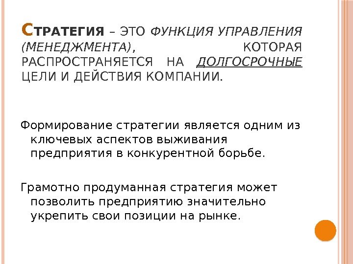 С ТРАТЕГИЯ  – ЭТО ФУНКЦИЯ УПРАВЛЕНИЯ (МЕНЕДЖМЕНТА) ,  КОТОРАЯ РАСПРОСТРАНЯЕТСЯ НА ДОЛГОСРОЧНЫЕ