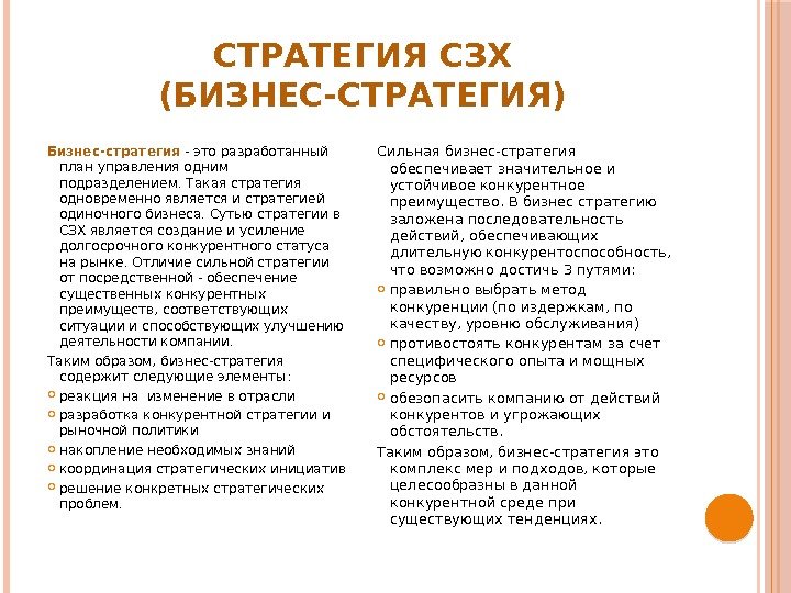 СТРАТЕГИЯ СЗХ (БИЗНЕС-СТРАТЕГИЯ) Бизнес-стратегия - это разработанный план управления одним подразделением. Такая стратегия одновременно