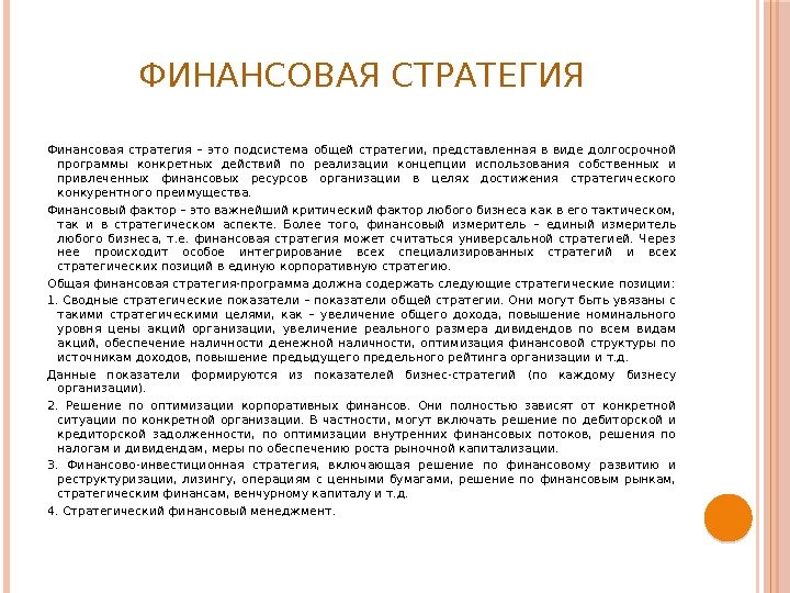 ФИНАНСОВАЯ СТРАТЕГИЯ Финансовая стратегия – это подсистема общей стратегии,  представленная в виде долгосрочной