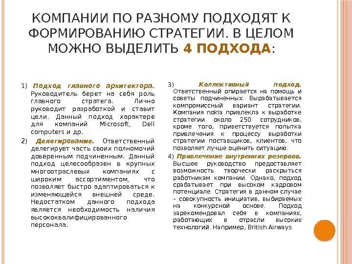 КОМПАНИИ ПО РАЗНОМУ ПОДХОДЯТ К ФОРМИРОВАНИЮ СТРАТЕГИИ. В ЦЕЛОМ МОЖНО ВЫДЕЛИТЬ 4 ПОДХОДА :