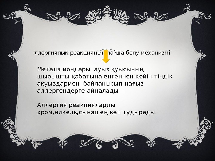  А ллергиялық реакцияның пайда болу механизмі Металл иондары ауыз қуысының шырышты қабатына енгеннен