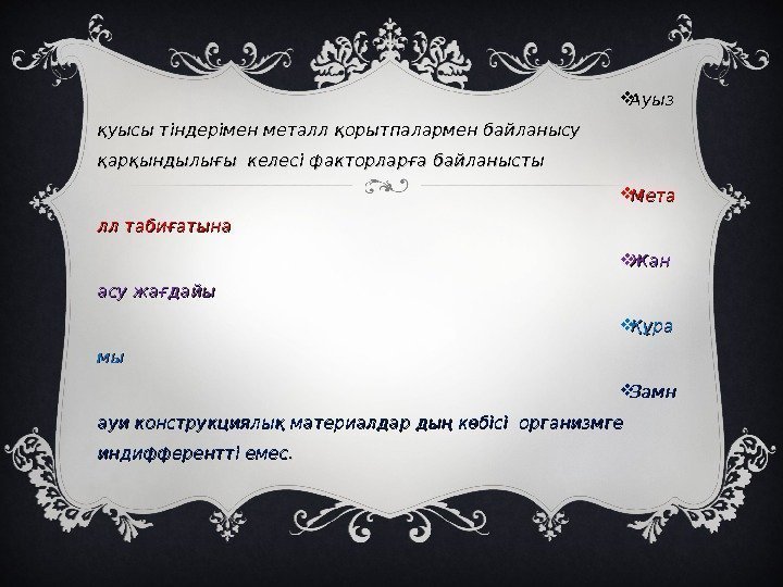  Ауыз қуысы тіндерімен металл қорытпалармен байланысу  қарқындылығы келесі факторларға байланысты Мета лл