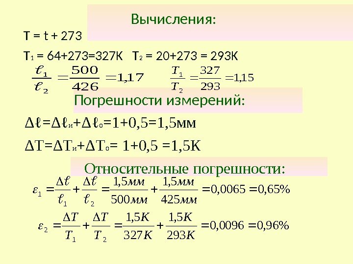 Вычисления: Т = t + 273  T 1 = 64+273=327 K  T