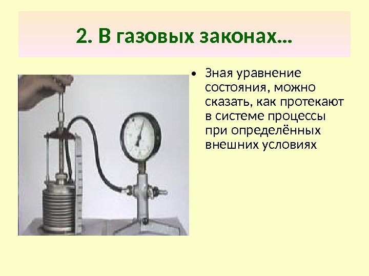 2. В газовых законах… • Зная уравнение состояния, можно сказать, как протекают в системе