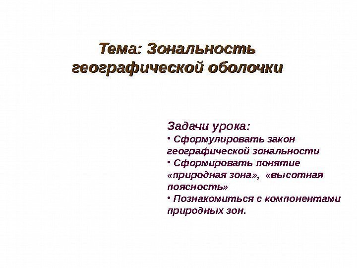 Что такое зональность 7 класс. Закон географической зональности. Зональность географической оболочки. Зональность по Докучаеву.