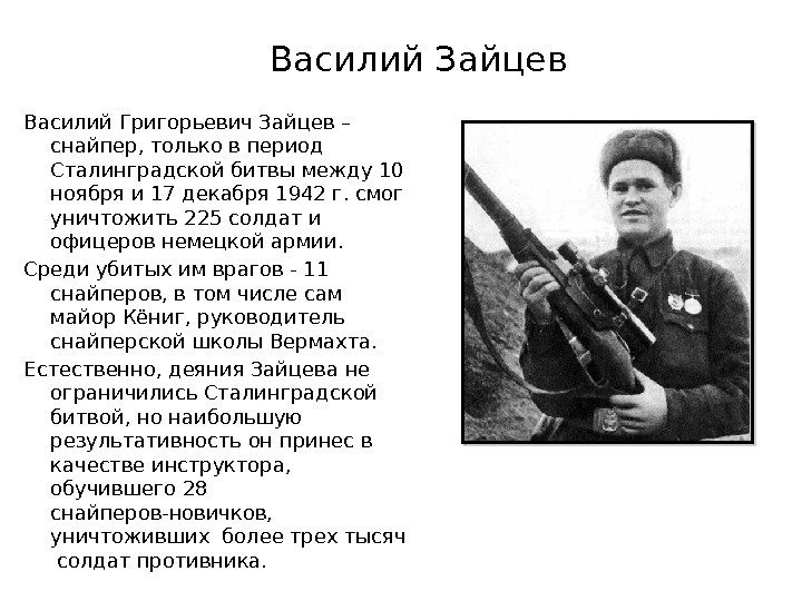 Василий Зайцев Василий Григорьевич Зайцев – снайпер, только в период Сталинградской битвы между 10