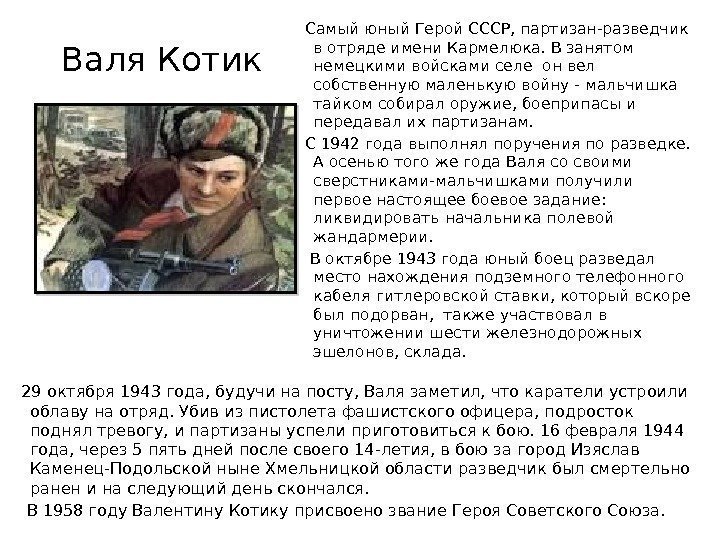 Валя Котик Самый юный Герой СССР, партизан-разведчик в отряде имени Кармелюка. В занятом немецкими