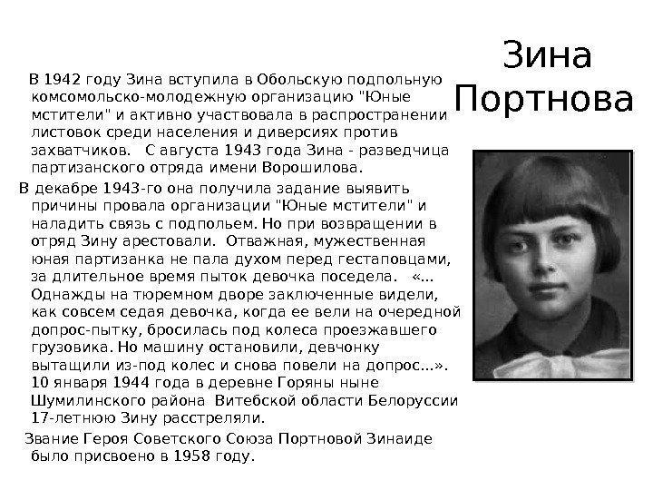 Зина Портнова    В 1942 году Зина вступила в Обольскую подпольную комсомольско-молодежную