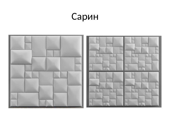 Сарин 