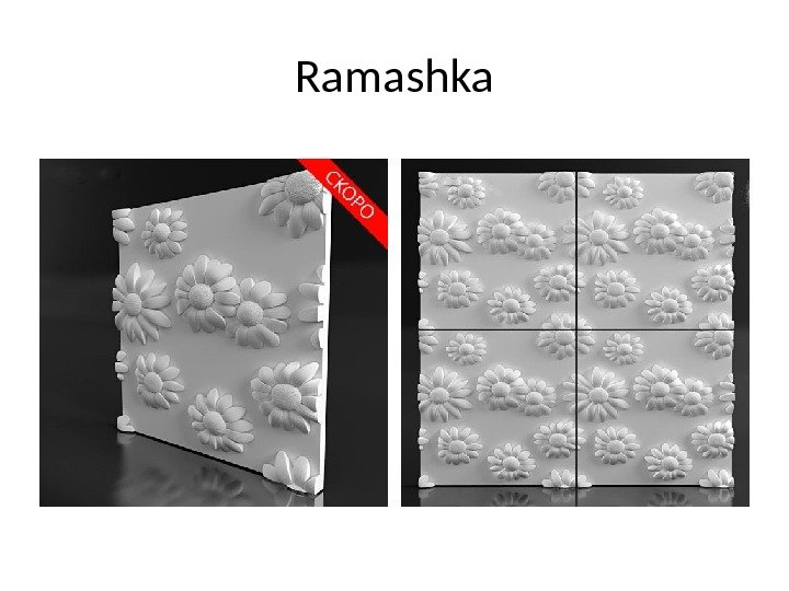 Ramashka 