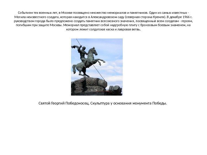 Событиям тех военных лет, в Москве посвящено множество мемориалов и памятников. Один из самых