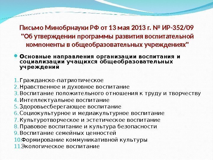 Письмо Минобрнауки РФ от 13 мая 2013 г. № ИР-352/09 Об утверждении программы развития