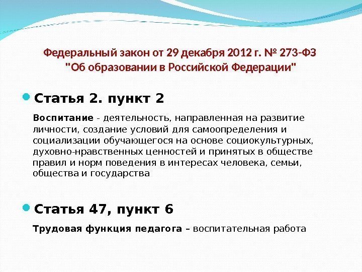 Федеральный закон от 29 декабря 2012 г. № 273 -ФЗ Об образовании в Российской