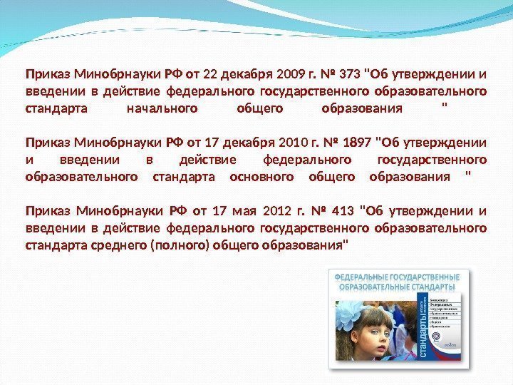 Приказ Минобрнауки РФ от 22 декабря 2009 г. № 373 Об утверждении и введении