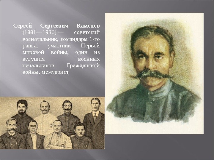 Сергей Сергеевич Каменев (1881— 1936)— советский военачальник, командарм 1 -го ранга, участник Первой мировой