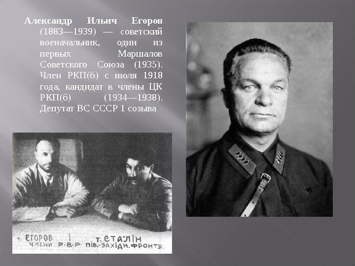 Александр Ильич Егоров (1883— 1939) — советский военачальник, один из первых Маршалов Советского Союза