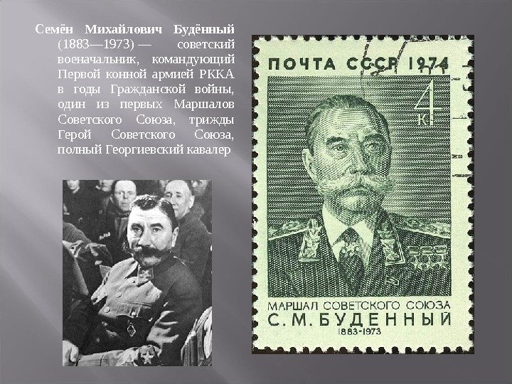 Семён Михайлович Будённый (1883— 1973)— советский военачальник, командующий Первой конной армией РККА в годы