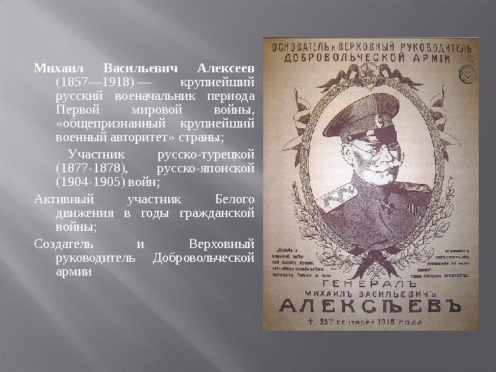 Михаил Васильевич Алексеев (1857— 1918)— крупнейший русский военачальник периода Первой мировой войны,  «общепризнанный