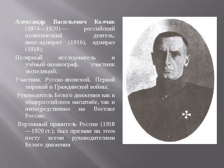 Александр Васильевич Колчак (1874— 1920)— российский политический деятель, вице-адмирал (1916), адмирал (1918); Полярный исследователь