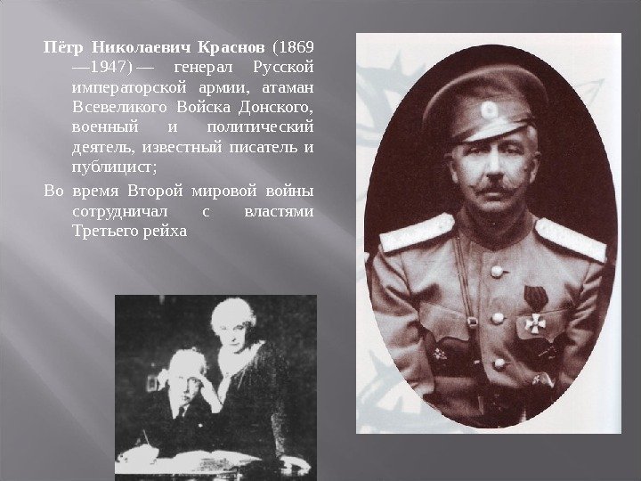 Пётр Николаевич Краснов (1869 — 1947)— генерал Русской императорской армии, атаман Всевеликого Войска Донского,