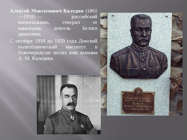 Алексей Максимович Каледин (1861 — 1918)— российский военачальник, генерал от кавалерии, деятель Белого движения;