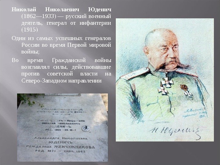 Николай Николаевич Юденич (1862— 1933)— русский военный деятель, генерал от инфантерии (1915) Один из