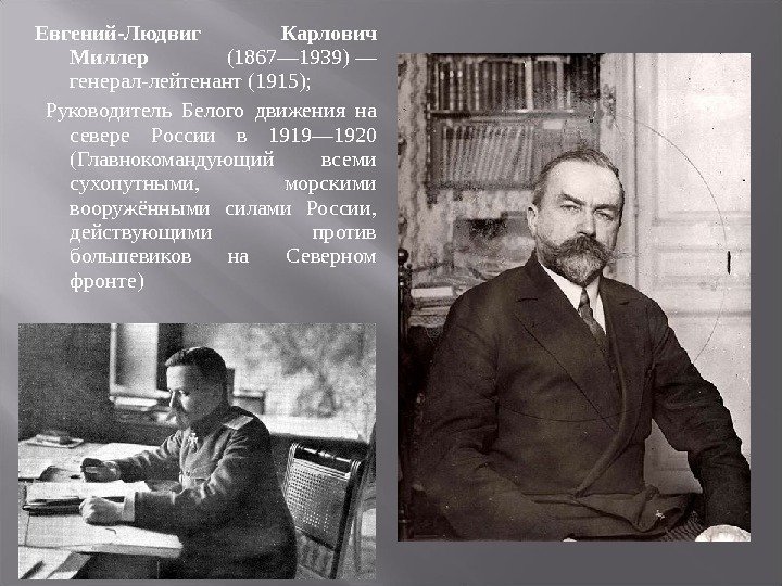 Евгений-Людвиг Карлович Миллер (1867— 1939)— генерал-лейтенант(1915);  Руководитель Белого движения на севере России в