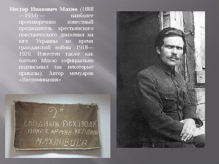 Нестор Иванович Махно (1888 — 1934)— наиболее противоречиво известный предводитель крестьянского повстанческого движения на