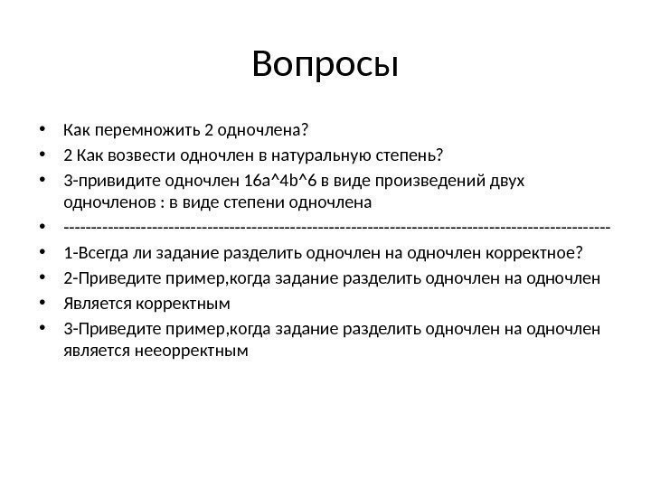 Вопросы • Как перемножить 2 одночлена?  • 2 Как возвести одночлен в натуральную