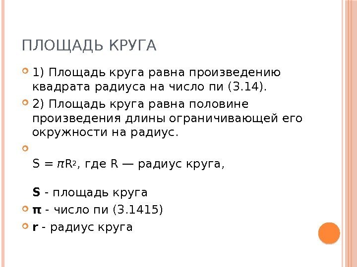 ПЛОЩАДЬ КРУГА 1) Площадь круга равна произведению квадрата радиуса на число пи (3. 14).