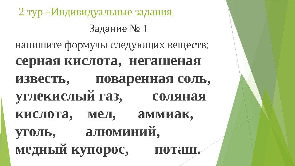 2 тур –Индивидуальные задания.  Задание № 1 напишите формулы следующих веществ:  серная