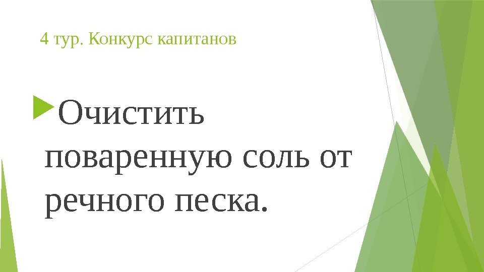 4 тур. Конкурс капитанов  Очистить поваренную соль от речного песка.   