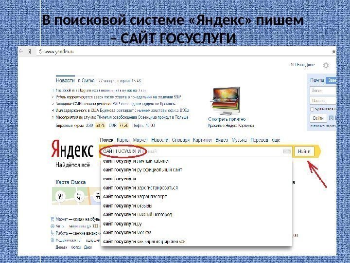 В поисковой системе «Яндекс» пишем – САЙТ ГОСУСЛУГИ 