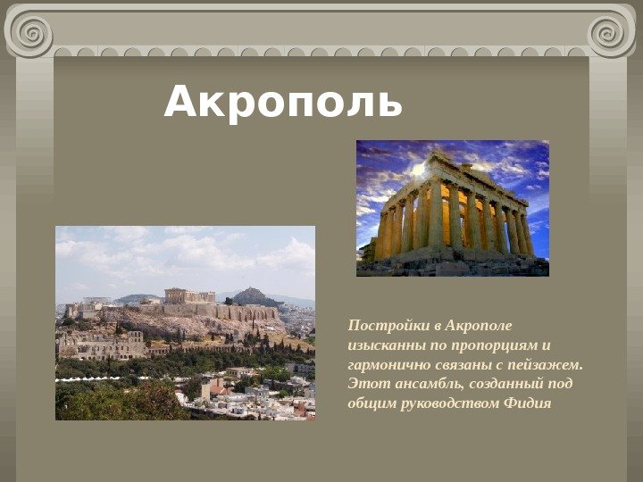 Постройки в Акрополе изысканны по пропорциям и гармонично связаны с пейзажем.  Этот ансамбль,