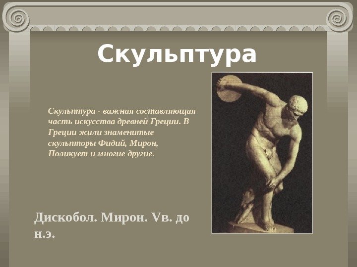 Скульптура - важная составляющая часть искусства древней Греции. В Греции жили знаменитые скульпторы Фидий,