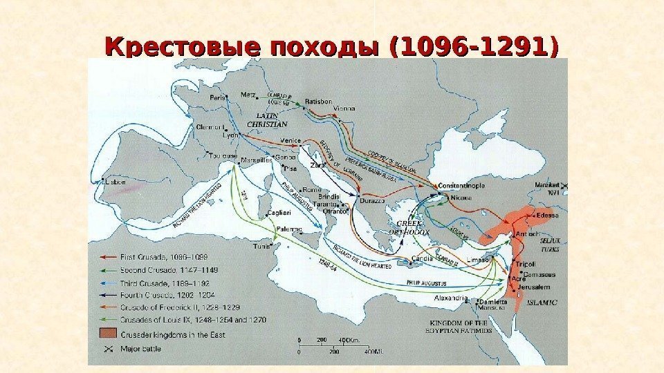 Крестовые походы (1096 -1291) 