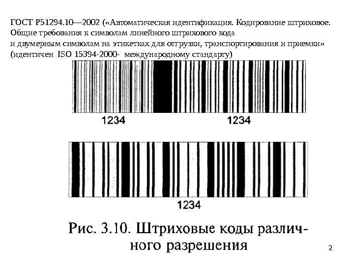 2 ГОСТ Р 51294. 10— 2002 ( «Автоматическая идентификация. Кодирование штриховое.  Общие требования