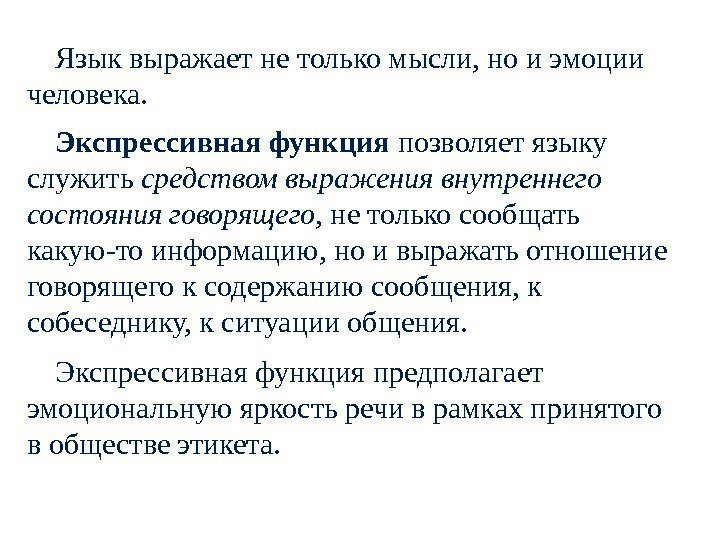 Язык выражает не только мысли, но и эмоции человека.  Экспрессивная функция позволяет языку