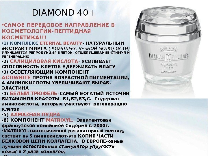 DIAMOND 40+ • САМОЕ ПЕРЕДОВОЕ НАПРАВЛЕНИЕ В КОСМЕТОЛОГИИ-ПЕПТИДНАЯ КОСМЕТИКА!!! • 1) КОМПЛЕКС ETERNAL BEAUTY