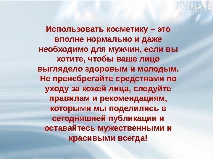 Использовать косметику – это вполне нормально и даже необходимо для мужчин, если вы хотите,