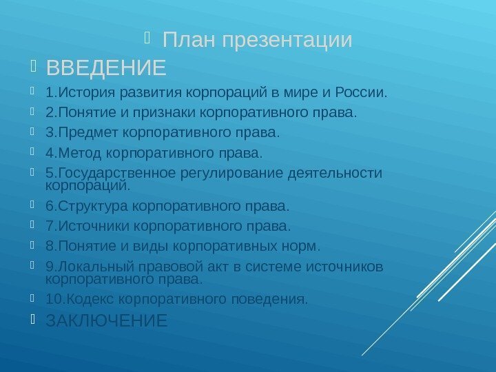  План презентации ВВЕДЕНИЕ 1. История развития корпораций в мире и России.  2.