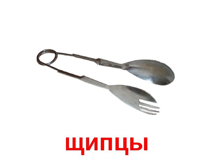   щипцы 