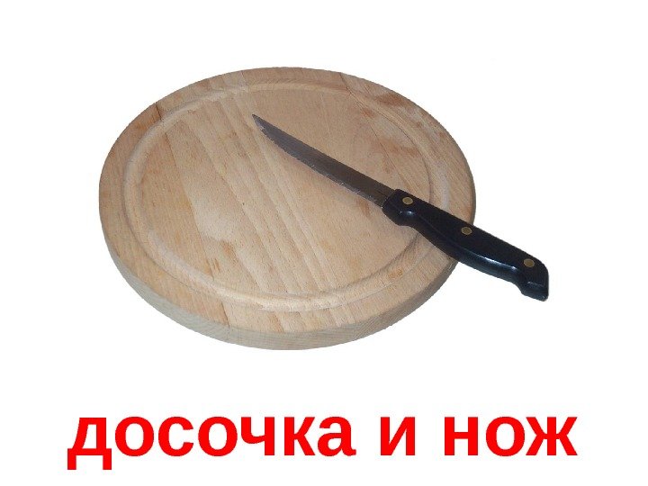   досочка и нож 