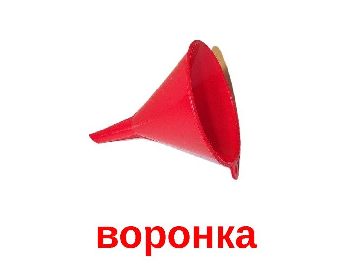   воронка 