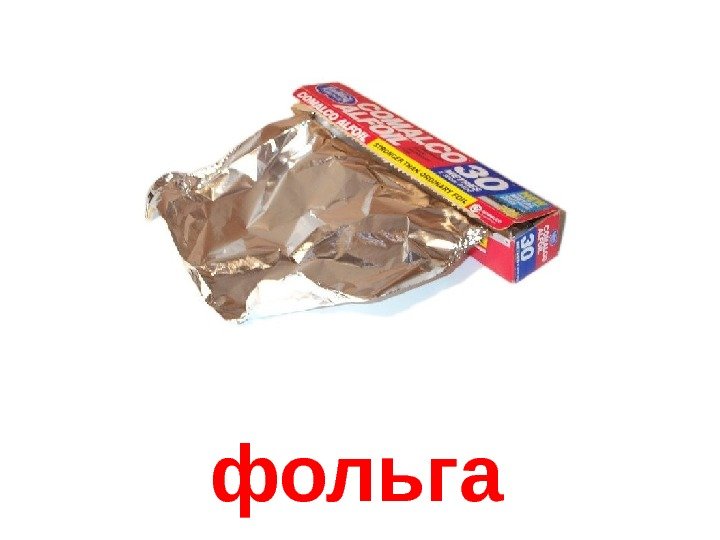   фольга 