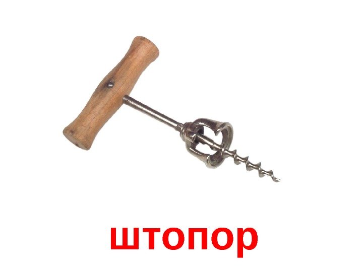   штопор 